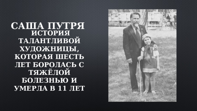 Саша Путря   история талантливой художницы, которая шесть лет боролась с тяжёлой болезнью и умерла в 11 лет