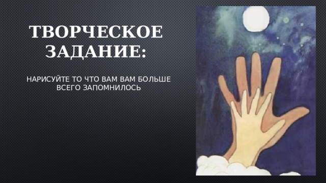 Творческое задание: Нарисуйте то что вам вам больше всего запомнилось