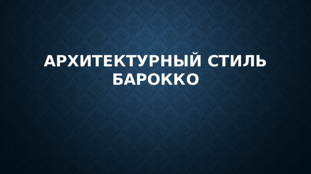 Архитектурный стиль  барокко