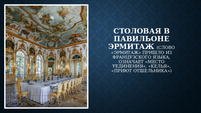 Столовая в павильоне эрмитаж (Слово «Эрмитаж» пришло из французского языка, означает «место уединения», «келья», «приют отшельника»)