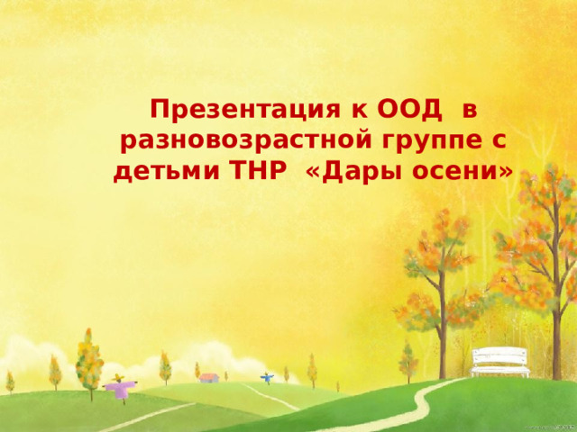 Презентация к ООД в разновозрастной группе с детьми ТНР «Дары осени»