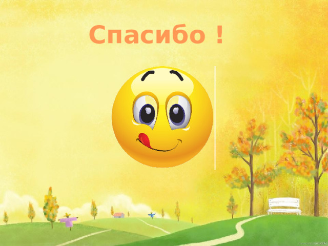 Спасибо !