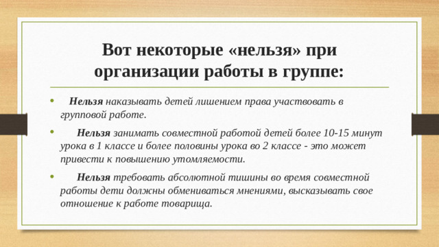 Вот некоторые «нельзя» при организации работы в группе: