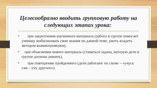 Целесообразно вводить групповую работу на следующих этапах урока: