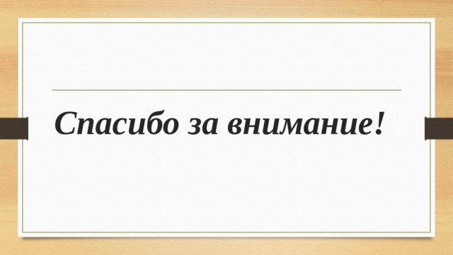 Спасибо за внимание!
