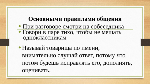 Основными правилами общения   При разговоре смотри на собеседника Говори в паре тихо, чтобы не мешать  одноклассникам