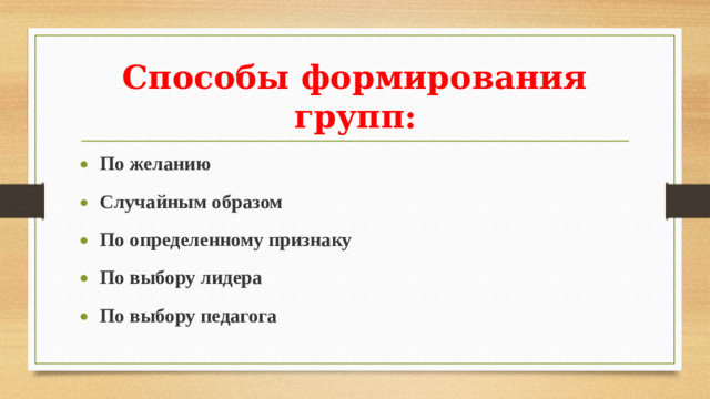 Способы формирования групп: