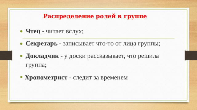 Распределение ролей в группе 