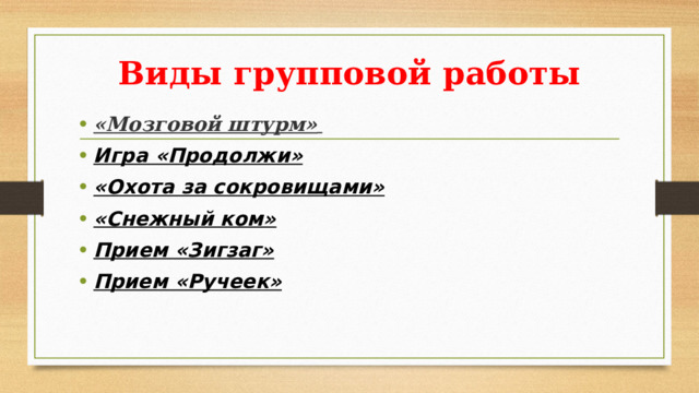 Виды групповой работы