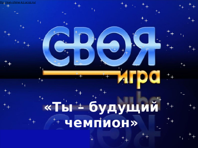 «Ты – будущий чемпион»