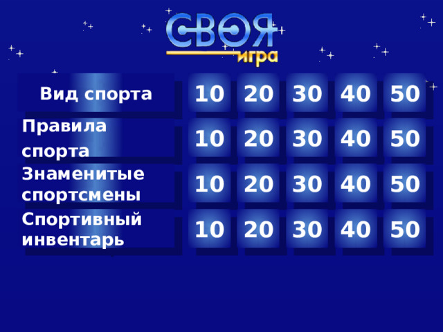 10 Вид спорта 30 40 50 20 10 20 30 40 50 Правила спорта  Знаменитые спортсмены 40 30 50 20 10 10 20 30 40 50 Спортивный инвентарь