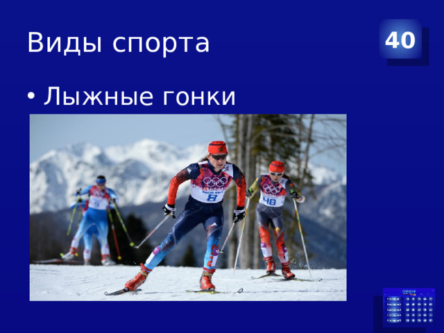 Виды спорта 40