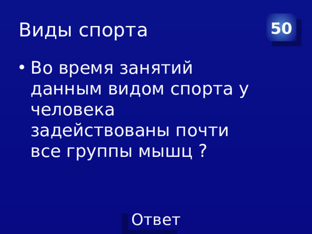 Виды спорта 50