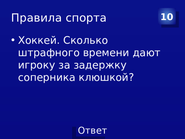 Правила спорта 10