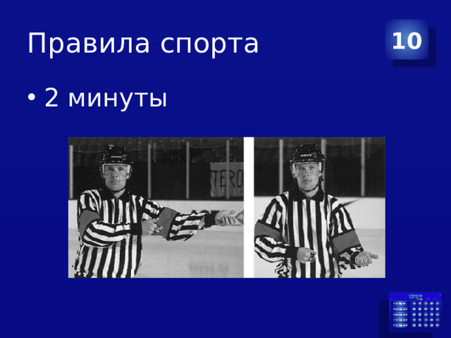 Правила спорта 10