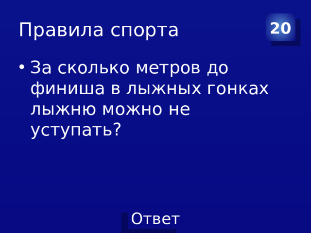 Правила спорта 20