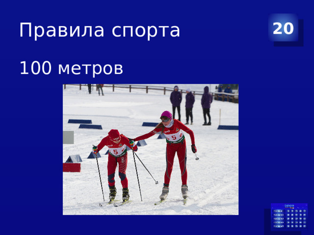 Правила спорта 20 100 метров