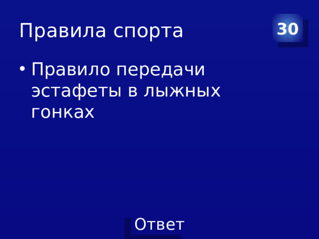 Правила спорта 30