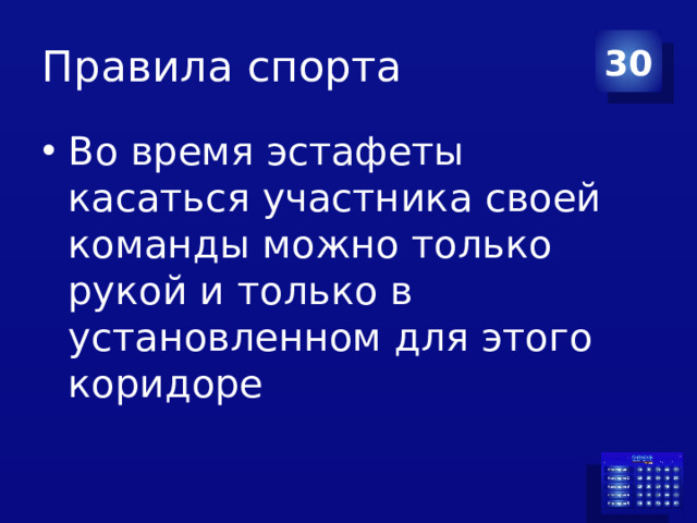 Правила спорта 30