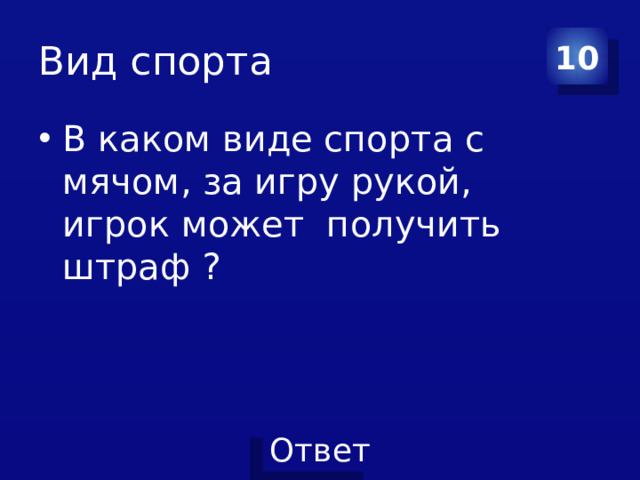 Вид спорта 10