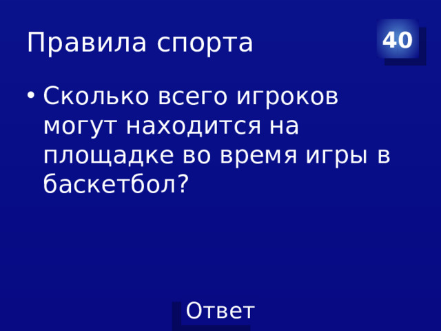 Правила спорта 40