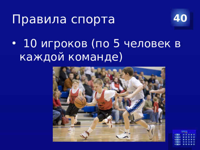 Правила спорта 40