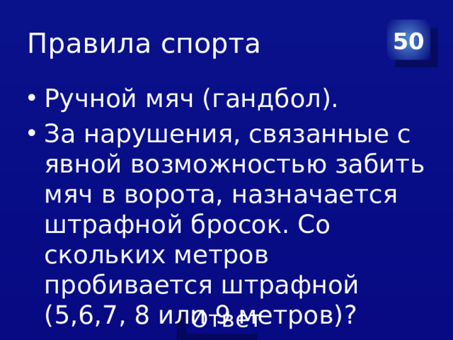 Правила спорта 50