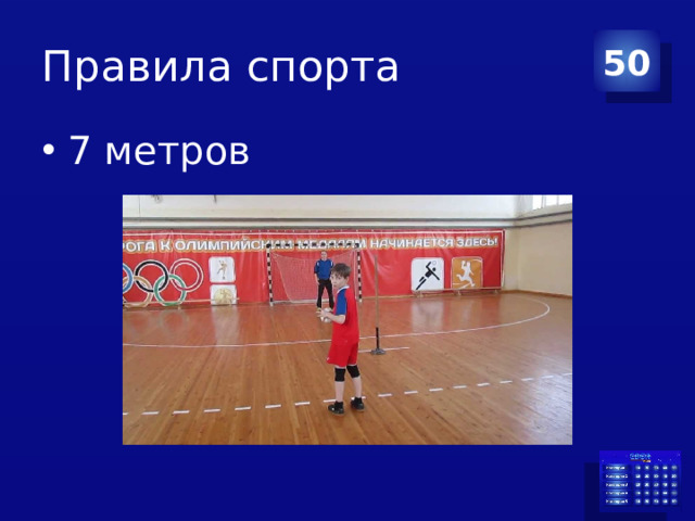 Правила спорта 50