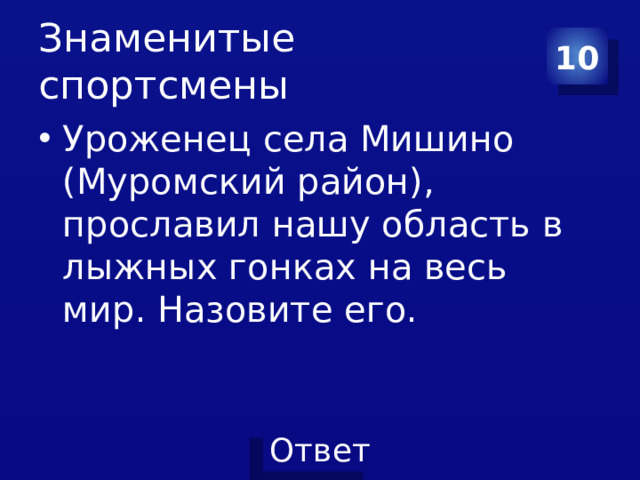 Знаменитые спортсмены 10