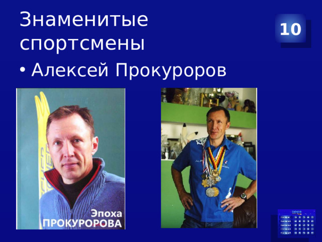 Знаменитые спортсмены 10