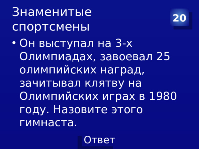 Знаменитые спортсмены 20
