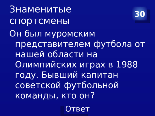 Знаменитые спортсмены 30 Он был муромским представителем футбола от нашей области на Олимпийских играх в 1988 году. Бывший капитан советской футбольной команды, кто он?