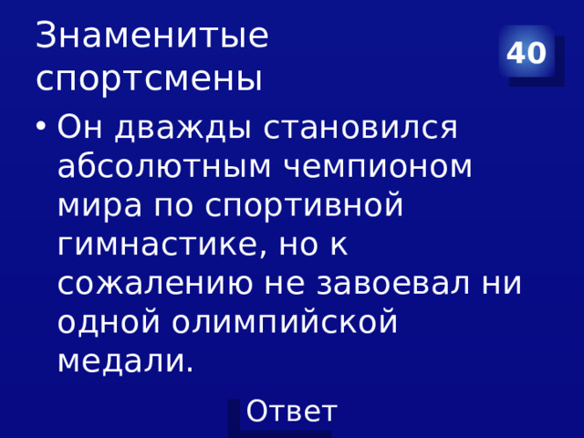 Знаменитые спортсмены 40
