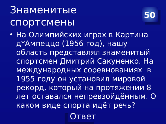 Знаменитые спортсмены 50