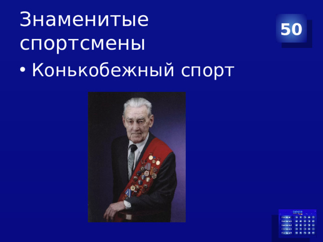 Знаменитые спортсмены 50