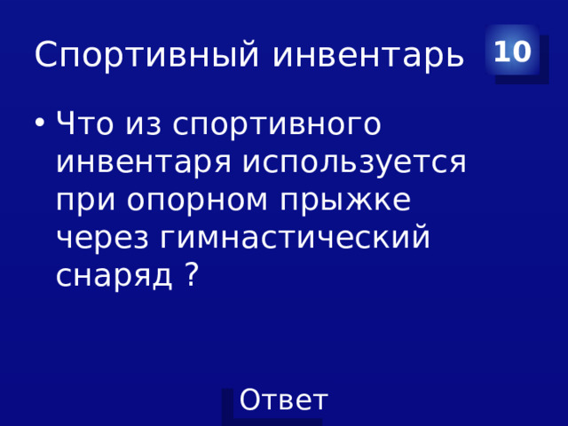 Спортивный инвентарь 10