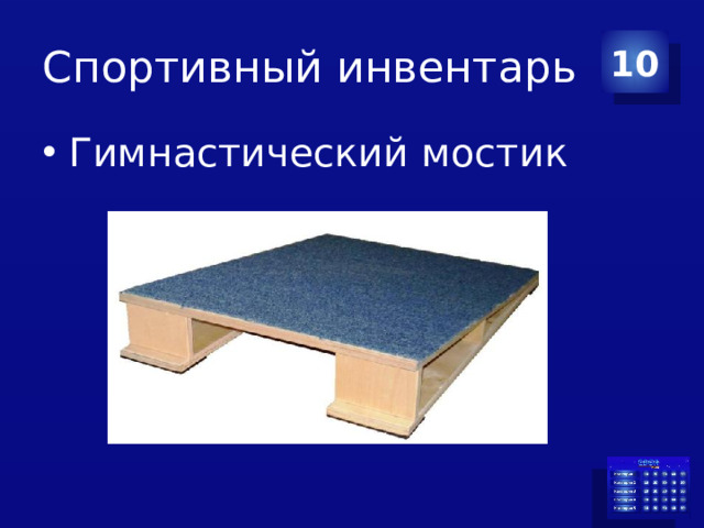 Спортивный инвентарь 10