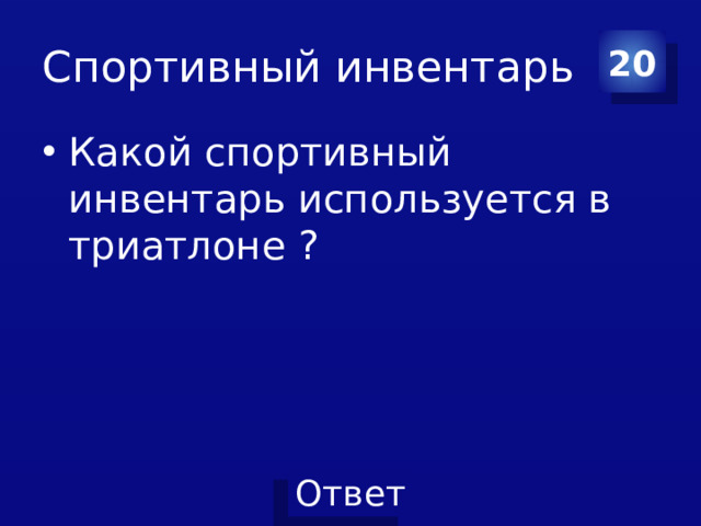Спортивный инвентарь 20