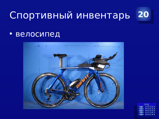 Спортивный инвентарь 20