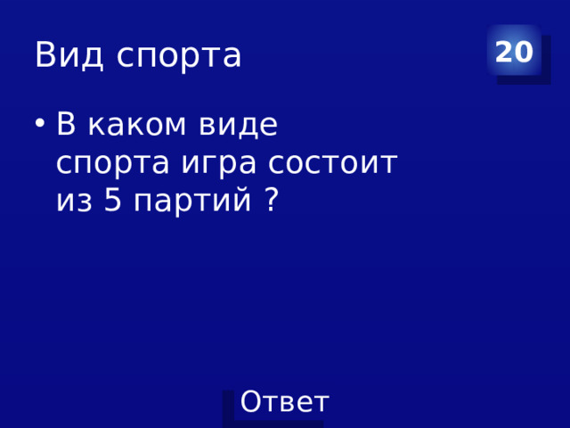 Вид спорта 20