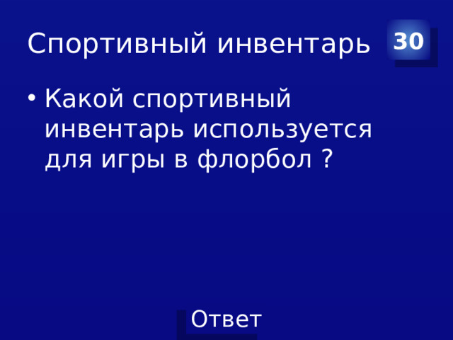 Спортивный инвентарь 30