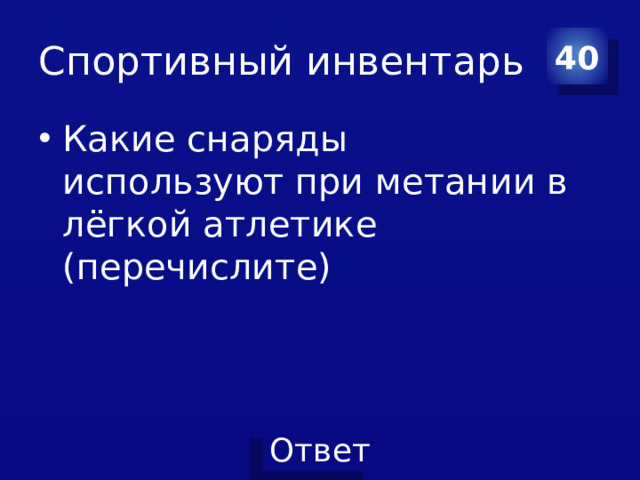 Спортивный инвентарь 40
