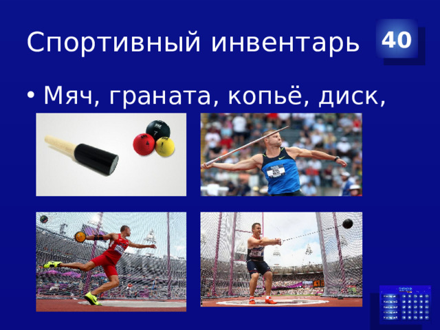 Спортивный инвентарь 40