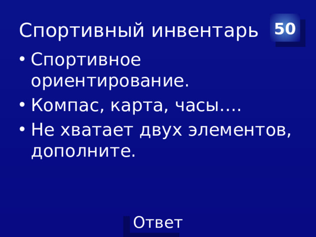 Спортивный инвентарь 50