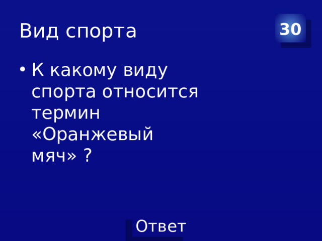 Вид спорта 30