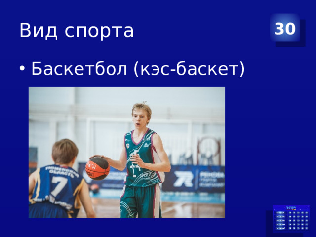 Вид спорта 30
