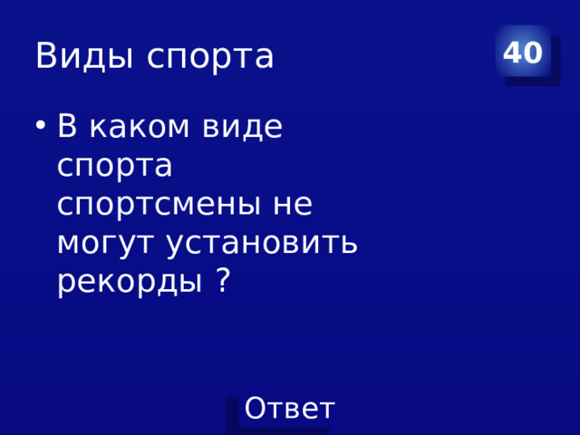 Виды спорта 40