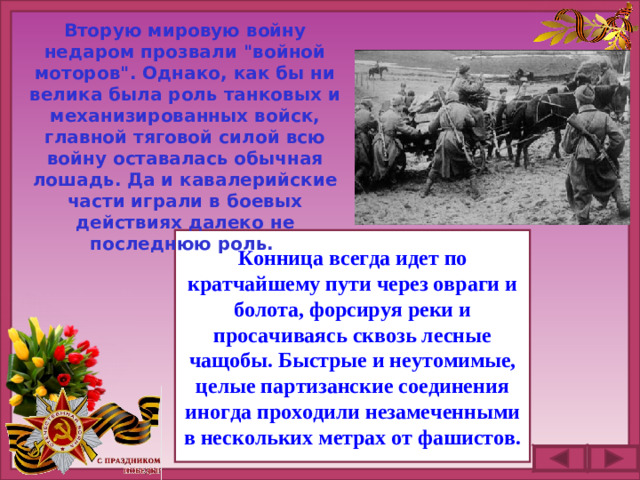 Вторую мировую войну недаром прозвали 