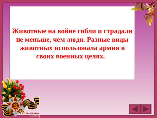 Животные на войне гибли и страдали не меньше, чем люди. Разные виды животных использовала армия в своих военных целях.