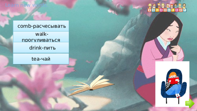 Learn new words.  comb-расчесывать  walk-прогуливаться  drink-пить  tea-чай